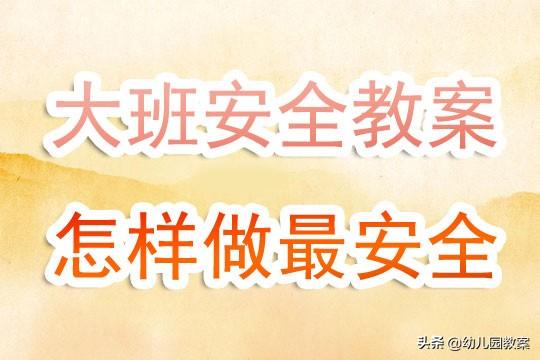 幼儿园大班安全教案《怎样做最安全》含反思 